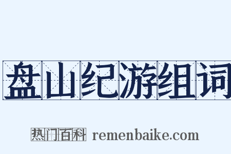 盘山纪游组词是什么意思的图片